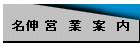 名伸 営 業 案 内