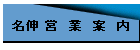 名伸 営 業 案 内