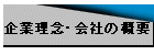 企業理念・会社の概要