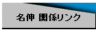 名伸 関係リンク