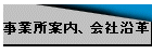 事業所案内、会社沿革