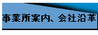 事業所案内、会社沿革